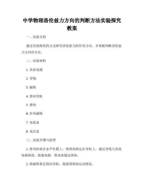 中学物理洛伦兹力方向的判断方法实验探究教案