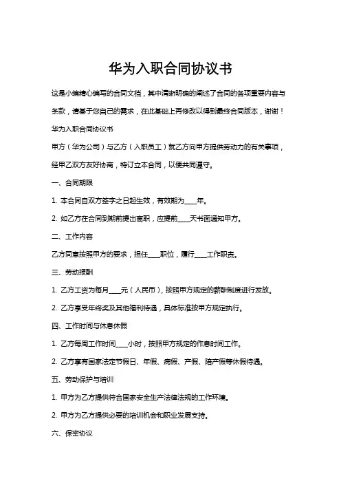 华为入职合同协议书