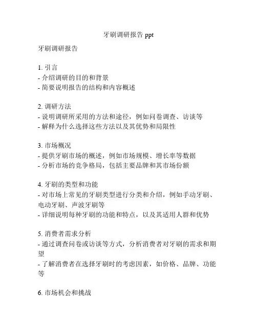 牙刷调研报告ppt