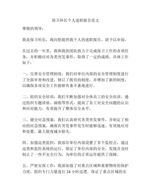 保卫科长个人述职报告范文