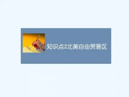 知识点2_北美自由贸易区