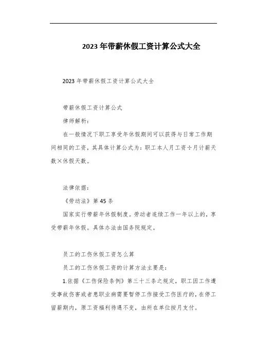 2023年带薪休假工资计算公式大全