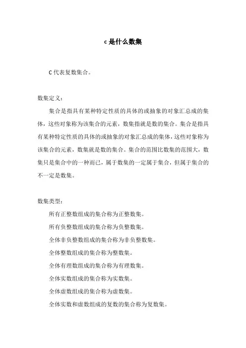 c是什么数集