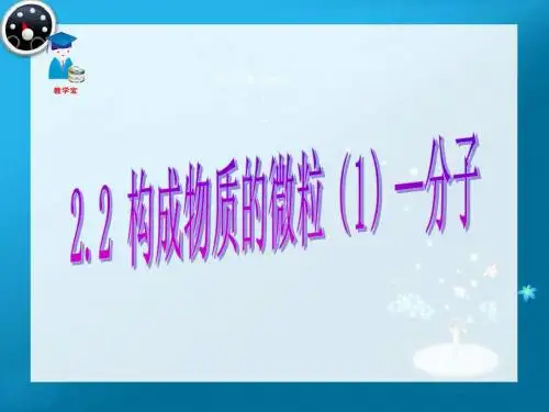 2.2构成物质的微粒(1)—分子