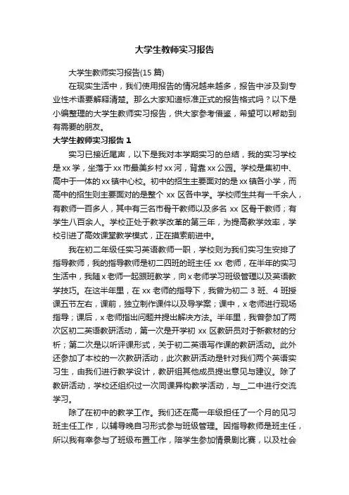 大学生教师实习报告（15篇）