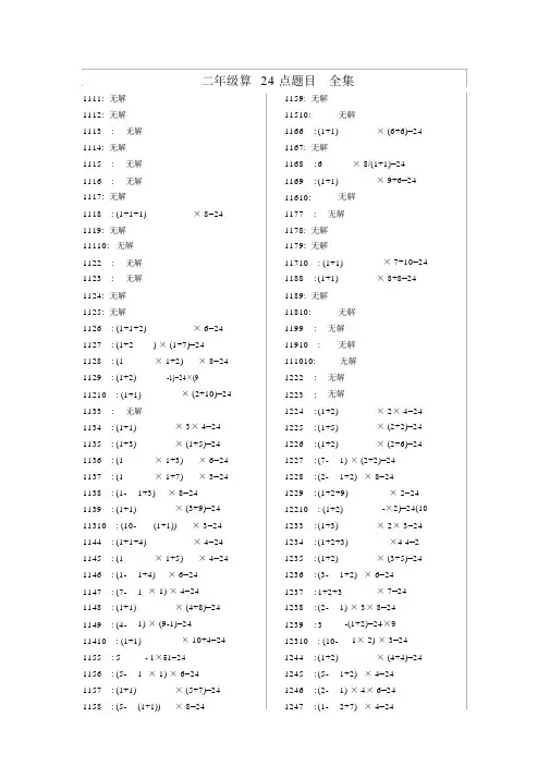 三年级数学算24点题目(1-10数字全集含答案)