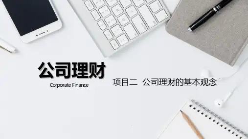 公司理财 第七版 项目二 公司理财的基本观念