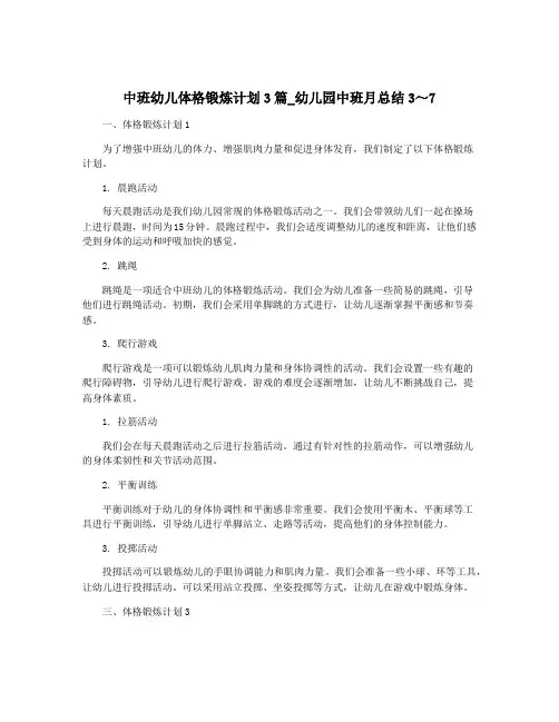 中班幼儿体格锻炼计划3篇_幼儿园中班月总结3～7