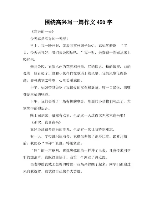 围绕高兴写一篇作文450字