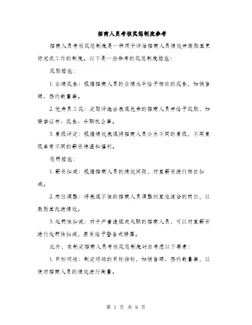 招商人员考核奖惩制度参考（4篇）