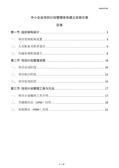 中小企业项目计划管理体系建立实施方案