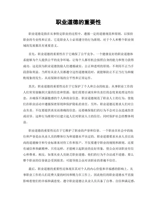 职业道德的重要性