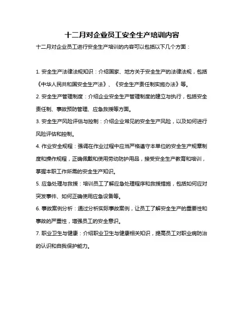十二月对企业员工安全生产培训内容