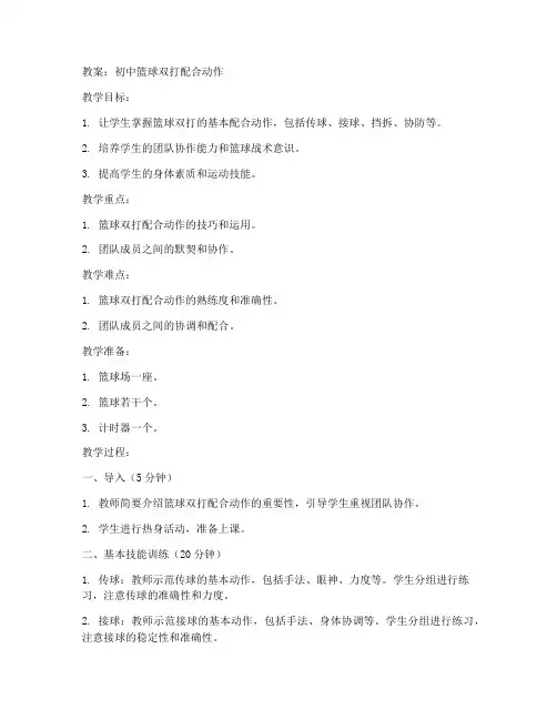 篮球双打配合动作教案初中