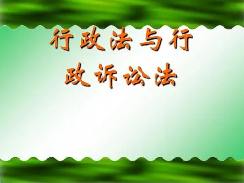 行政法与行政诉讼法概述(PPT 43张)