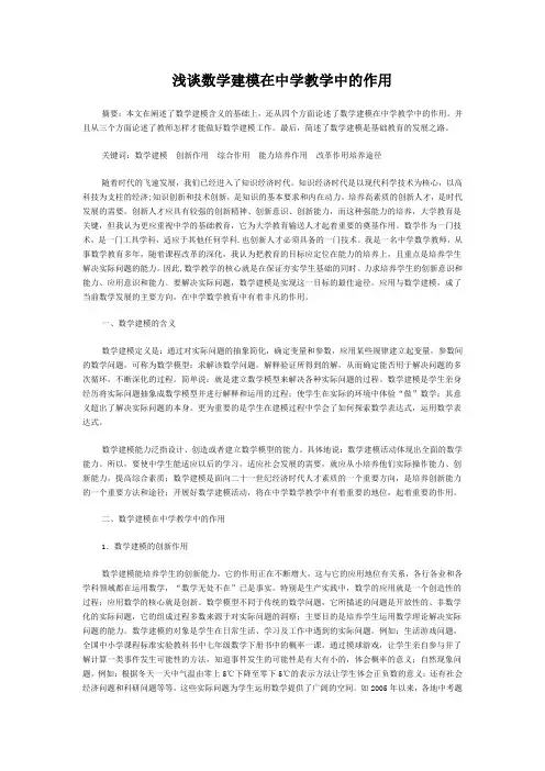 浅谈数学建模在中学教学中的作用