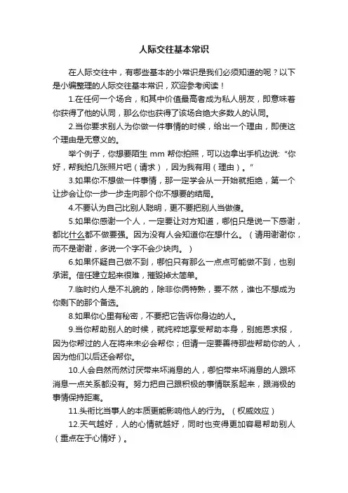 人际交往基本常识