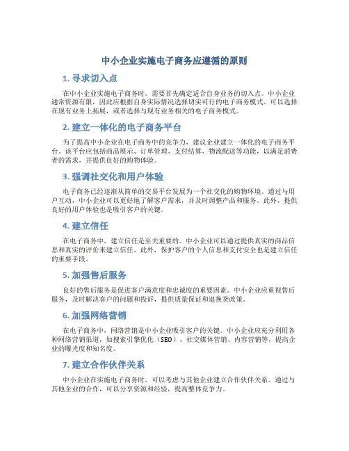 中小企业实施电子商务应遵循的原则
