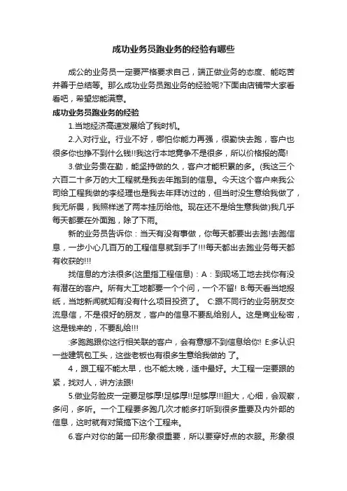 成功业务员跑业务的经验有哪些