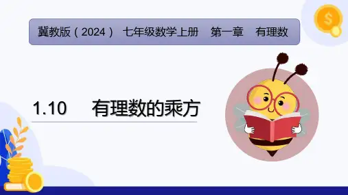 1.10 有理数的乘方(课件)七年级数学上册(冀教版2024)