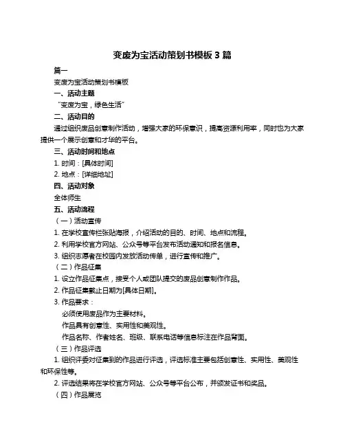 变废为宝活动策划书模板3篇
