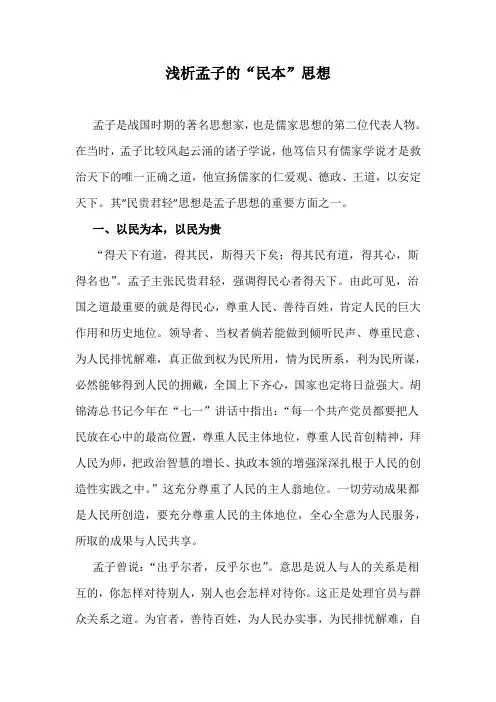 浅析孟子的“民本”思想