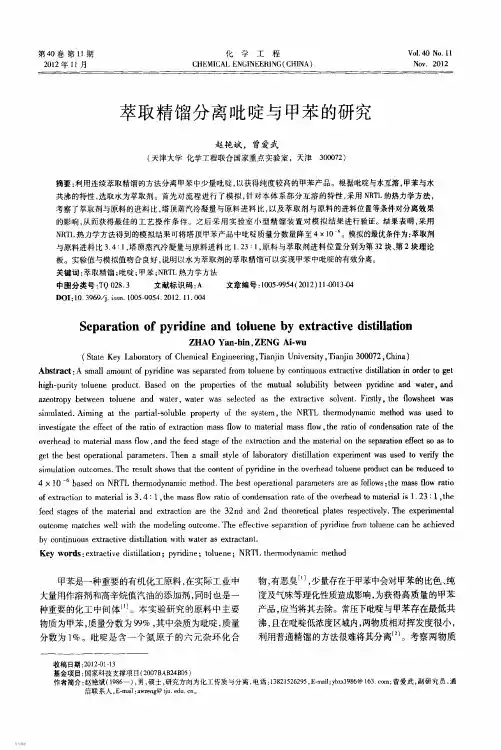 萃取精馏分离吡啶与甲苯的研究(1)