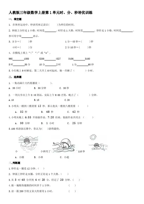 人教版三年级数学上册第1单元时、分、秒培优训练 