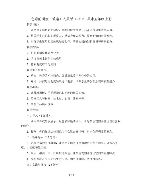 色彩的明度(教案)人美版(2012)美术五年级上册