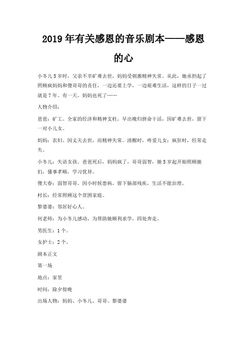 最新-2019年有关感恩的音乐剧本——感恩的心 精品