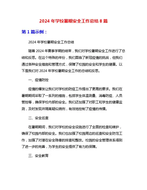 2024年学校暑期安全工作总结8篇