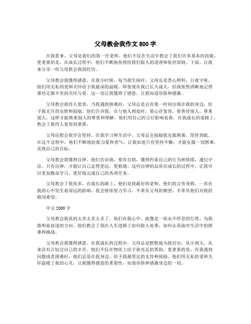 父母教会我作文800字