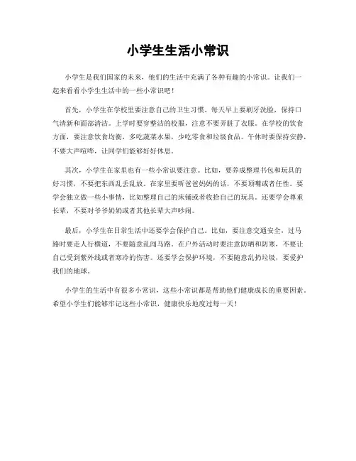 小学生生活小常识