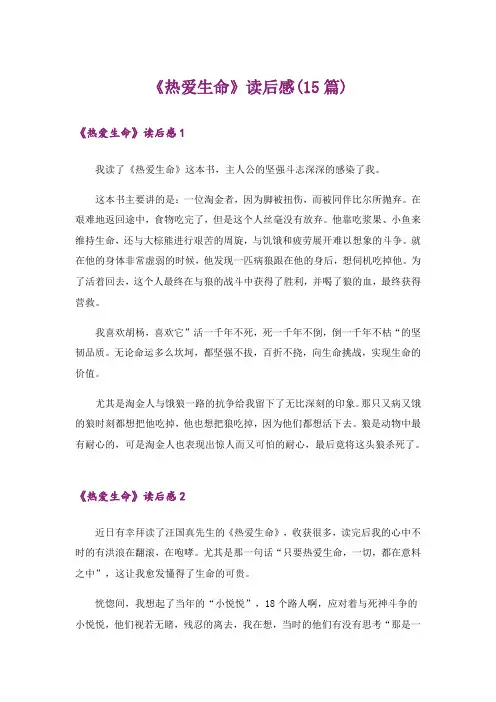 《热爱生命》读后感(15篇)