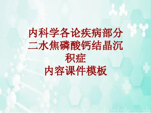 内科学_各论_疾病：二水焦磷酸钙结晶沉积症_课件模板