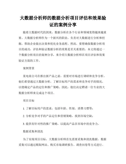 大数据分析师的数据分析项目评估和效果验证的案例分享