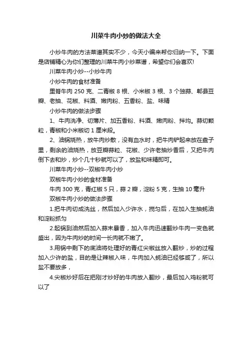 川菜牛肉小炒的做法大全