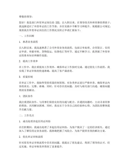 外贸单证的转正述职报告