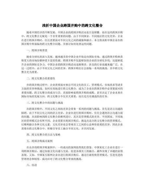 浅析中国企业跨国并购中的跨文化整合