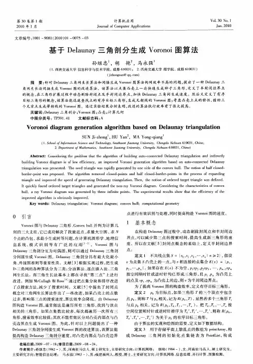基于Delaunay三角剖分生成Voronoi图算法