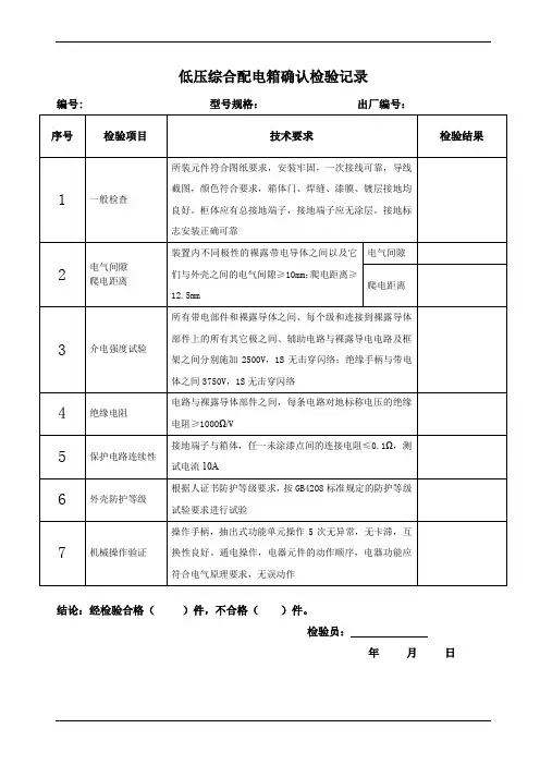 低压综合配电箱确认检验记录