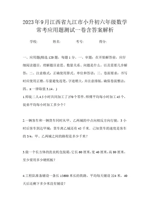 2023年9月江西省九江市小升初数学六年级常考应用题测试一卷含答案解析