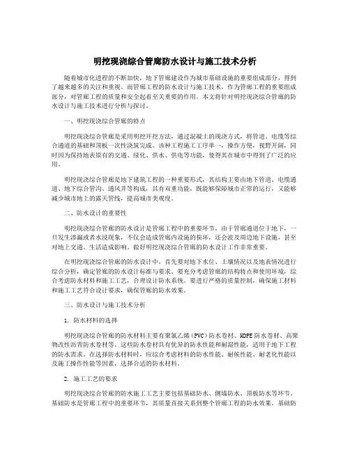 明挖现浇综合管廊防水设计与施工技术分析