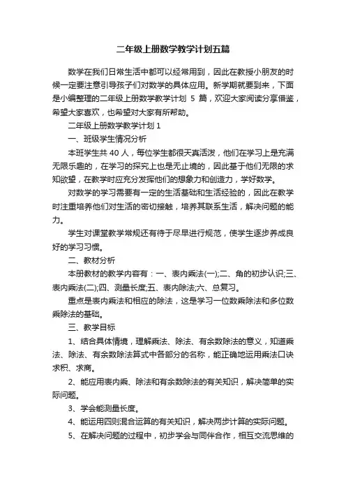 二年级上册数学教学计划五篇