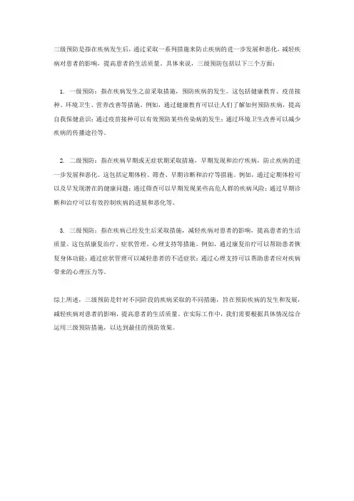 三级预防概念