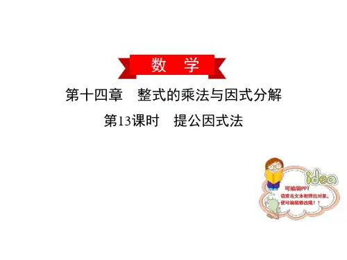 《提公因式法》人教版数学ppt课件2
