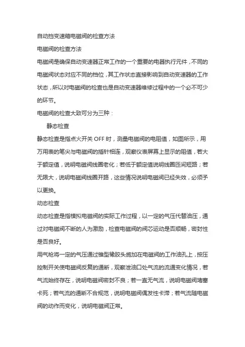 自动挡变速箱电磁阀的检查方法