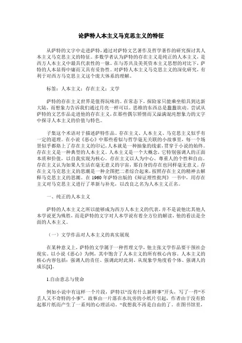 论萨特人本主义马克思主义的特征