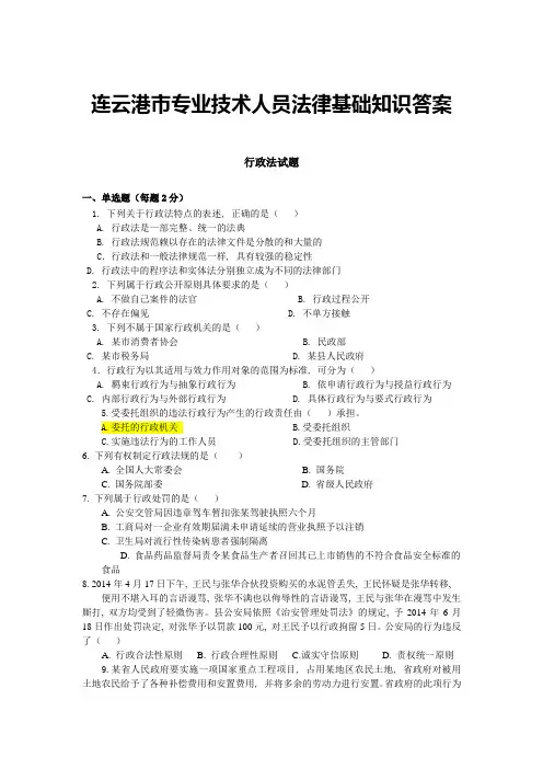 连云港市专业技术人员继续教育法律基础答案 (1)