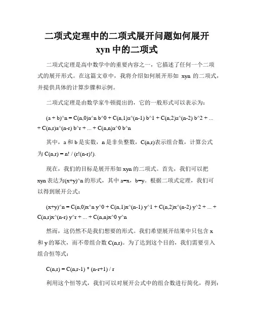 二项式定理中的二项式展开问题如何展开xyn中的二项式